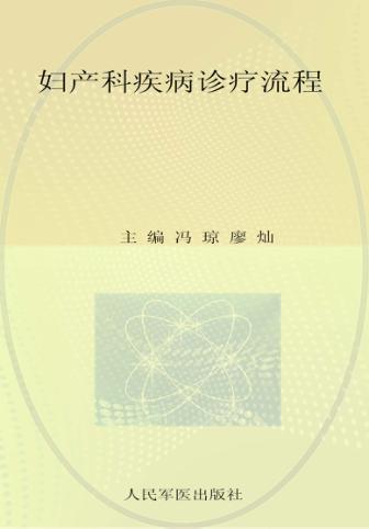 妇产科疾病诊疗流程 封面