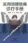 实用颈腰肢痛诊疗手册 封面
