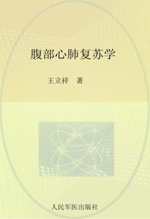 腹部心肺复苏学 封面