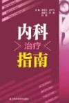 内科治疗指南 封面