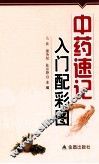 中药速记入门  配彩图 封面