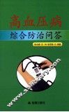 高血压病综合防治问答 封面