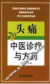 头痛中医诊疗与方药 封面