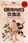 《黄帝内经》饮食法  超值白金版 封面