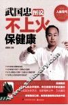 武国忠图说不上火保健康 封面