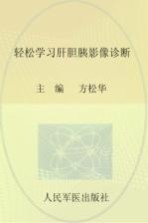 轻松学习肝胆胰影像诊断 封面