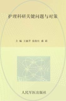 护理科研关键问题与对策 封面