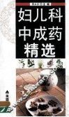 妇儿科中成药精选 封面