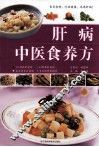 肝病中医食养方 封面