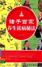 诸子百家养生祛病秘法 封面