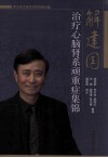 解建国治疗心脑肾系顽重症集锦 封面