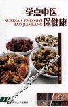 学点中医保健康 封面