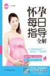 怀孕每日指导全解 封面