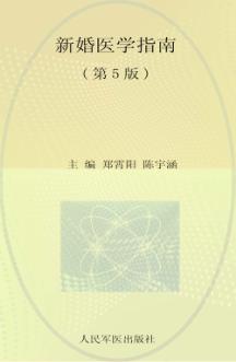 新婚医学指南  第5版 封面