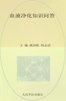 血液净化知识问答 封面