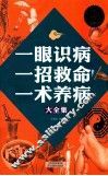 一眼识病  一招救命  一术养病大全集 封面