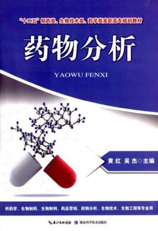 药物分析 封面