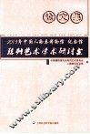 2013年中国人物类博物馆、纪念馆陈列艺术学术研讨会论文集 封面