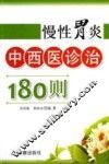 慢性胃炎中西医诊治180则 封面