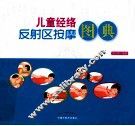 儿童经络反射区按摩图典 封面