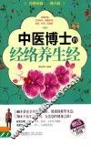 中医博士的经络养生经 封面