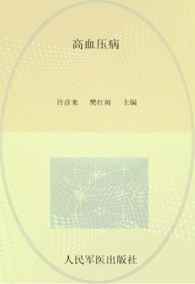 国家级名老中医验案  高血压病 封面