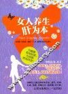 女人养生肝为本 封面