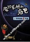 爬过草地的乌龟  小老板创业大策划 封面