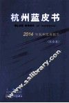 杭州蓝皮书  2014年杭州发展报告  社会卷 封面