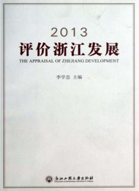 2013评价浙江发展 封面