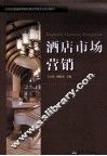 酒店市场营销 封面