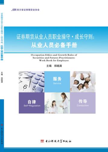 证券期货从业人员职业操守·成长守则  从业人员必备手册=OCCUPATION ETHICS AND GROWTH RULES OF SECURITIES AND FUTURES PRACTITIONERS  WORK BOOK FOR EMPLOYEE 封面