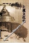 上虞文化史 封面