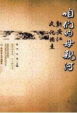 咱们的母亲河  新安江文化调查 封面