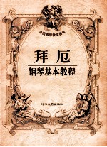 拜厄钢琴基本教程 封面