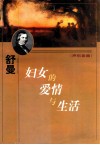 妇女的爱情与生活  声乐套曲 封面