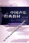 中国声乐经典教材  男高音 封面