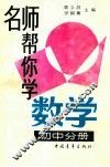 名师帮你学数学  初中分册 封面