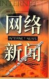 网络新闻 封面