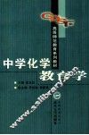 中学化学教育学 封面