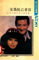 女为悦己者容  含中年妇女的二度青春 封面