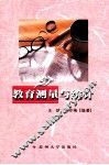 教育测量与统计 封面