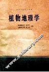植物地理学 封面