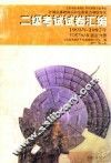 江苏省普通高校非计算机专业学生计算机基础知识和应用能力等级考试二级考试试卷汇编 PASCAL语言 1993-1997 封面