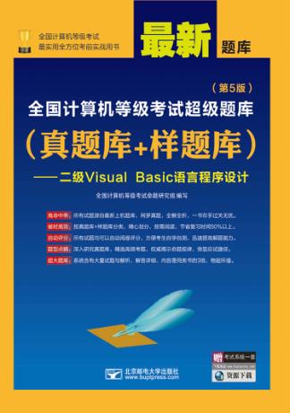 全国计算机等级考试超级题库  真题库+样题库  二级Visual Basic语言程序设计  第5版 封面