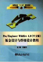 Pro/engineer Wildfire 4.0钣金设计与焊接设计教程  中文版 封面