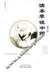 读本草说中药 封面