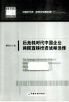后危机时代中国企业跨国直接投资战略选择 封面
