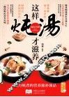 这样炖汤才滋养 封面
