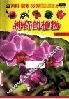 神奇的植物 少年版